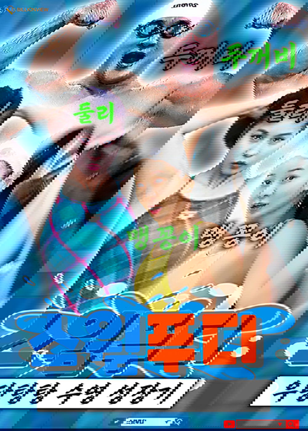 스윔푸디