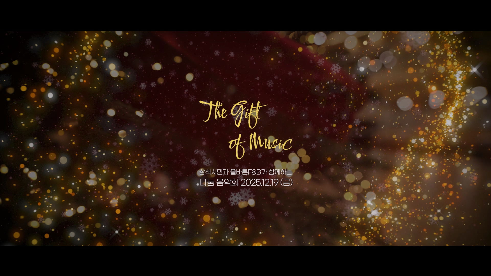 (주)올바른에프앤비 연말자선음악회 현장스케치