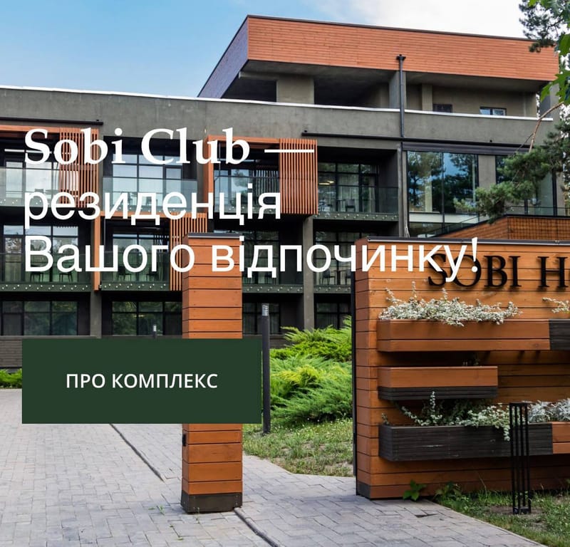 "SOBI CLUB" - ЗАМІСЬКИЙ КОМПЛЕКС