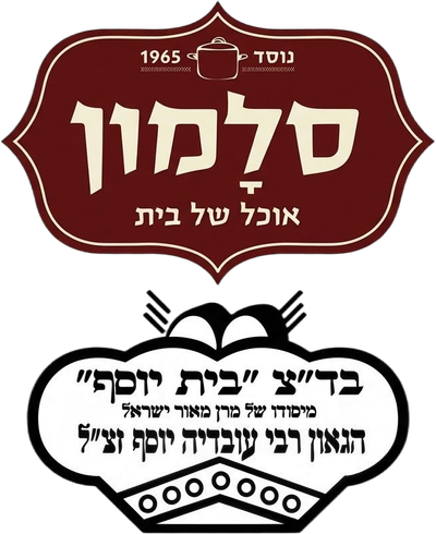 קייטרינג סלמון  (כשרות בית יוסף)