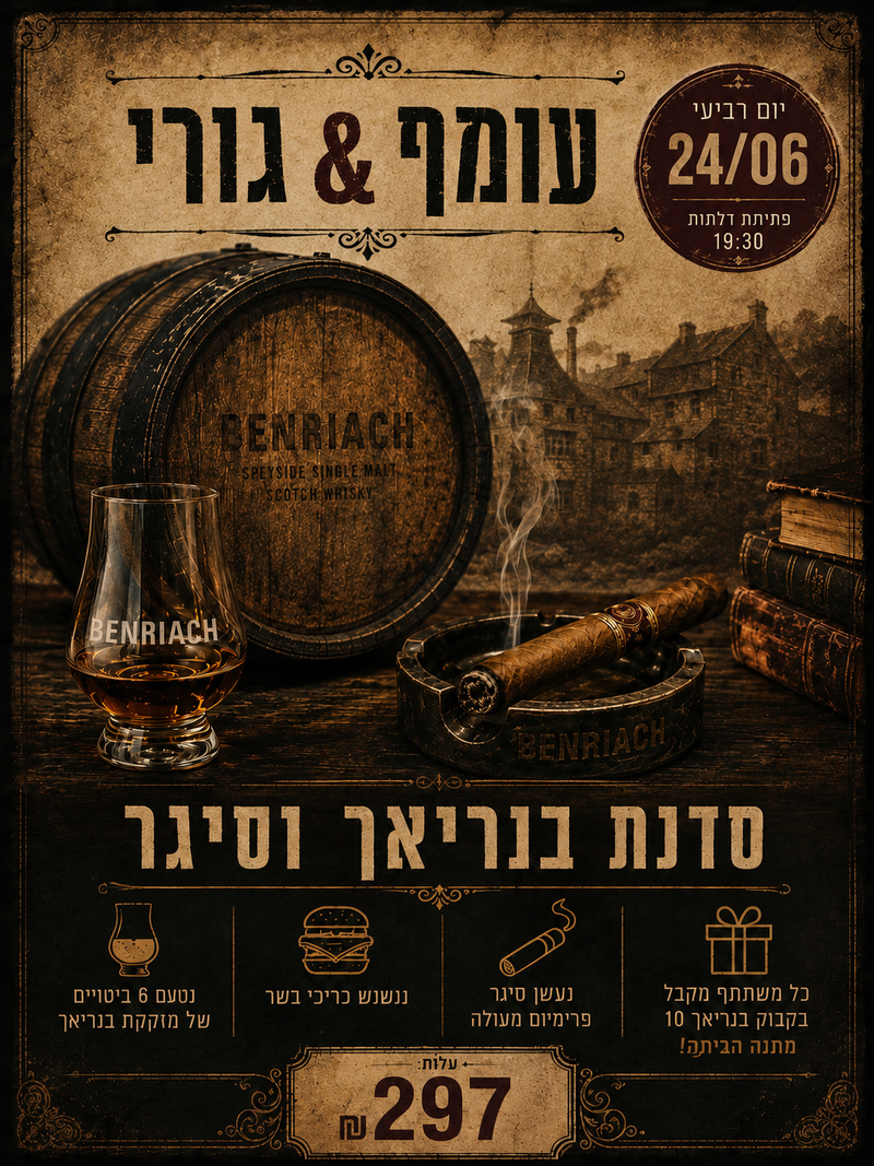 ערב עם עומף - הדרכת בנריאך & סיגרים ובקבוק מתנה