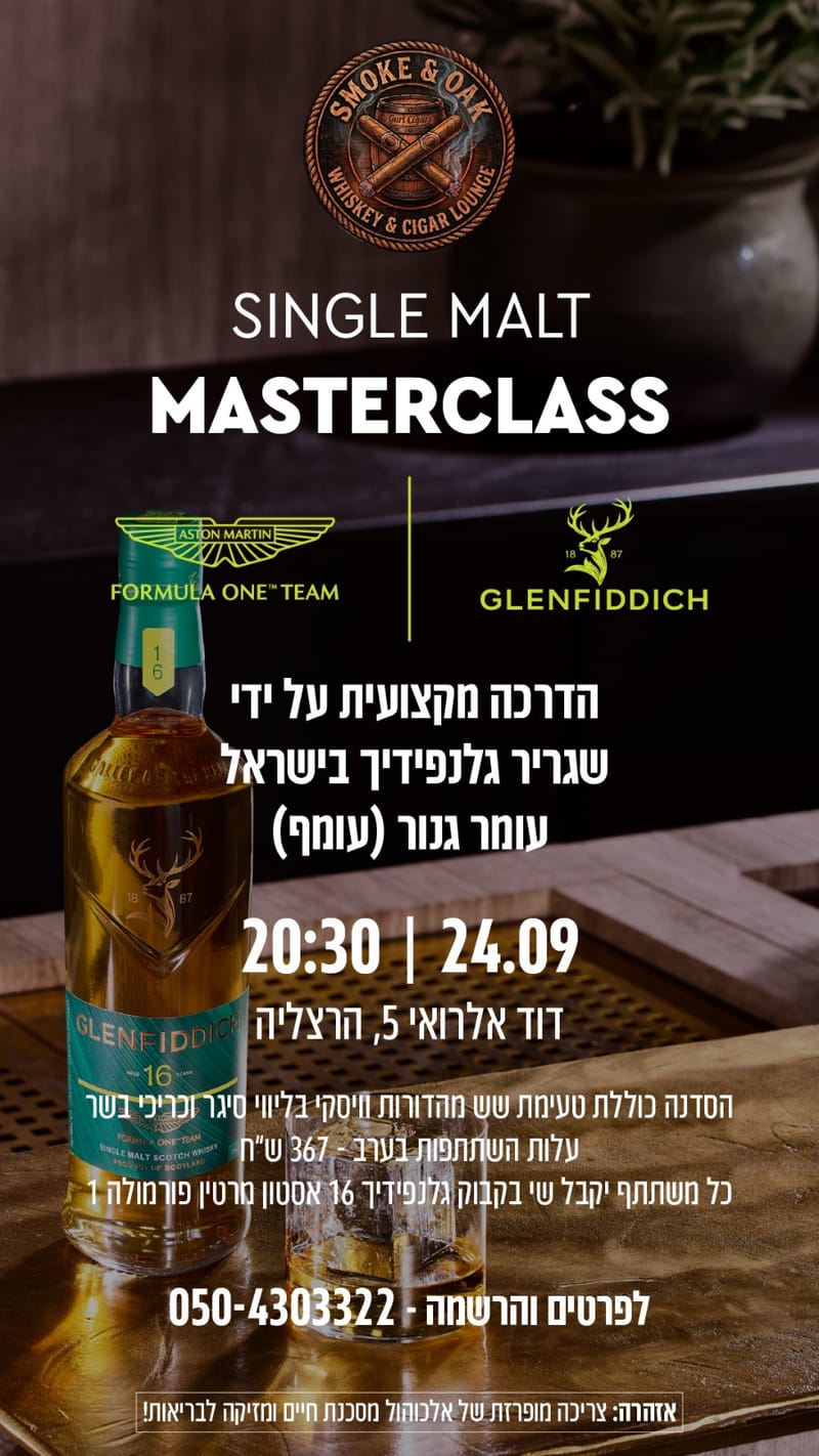 סדנת גלנפידיך וסיגר עם השקת אסטון מרטין החדש - סדנה שניה 01/10