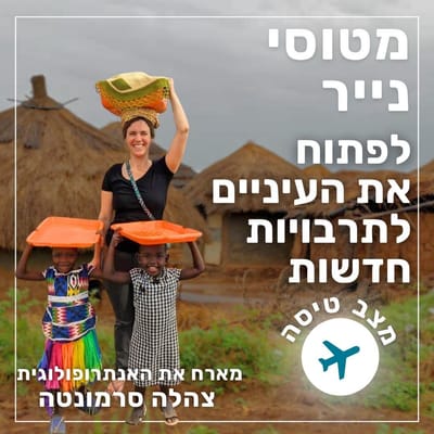 מטוסי נייר- לפתוח את העיניים לתרבויות חדשות