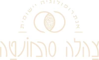 צהלה סרמונטה