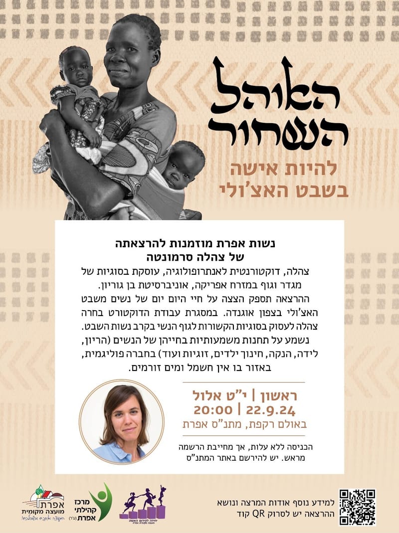 האוהל השחור- להיות אישה בשבט האצ'ולי