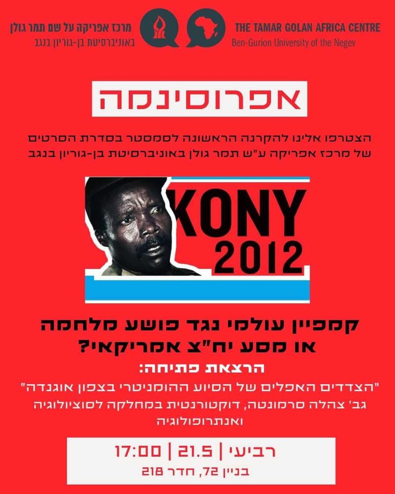 אפרוסינמה- הצדדים האפלים של הסיוע ההומניטרי בצפון אוגנדה