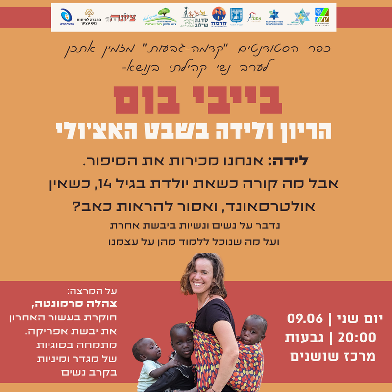 בייבי בום- הריון ולידה בשבט האצ'ולי