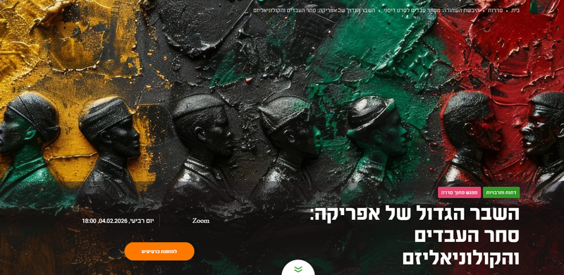 מסחר עבדים לוולט דיסני: מערכת היחסים המורכבת של אפריקה והמערב- סחר העבדים וראשית הקולניאליזם- מפגש #2