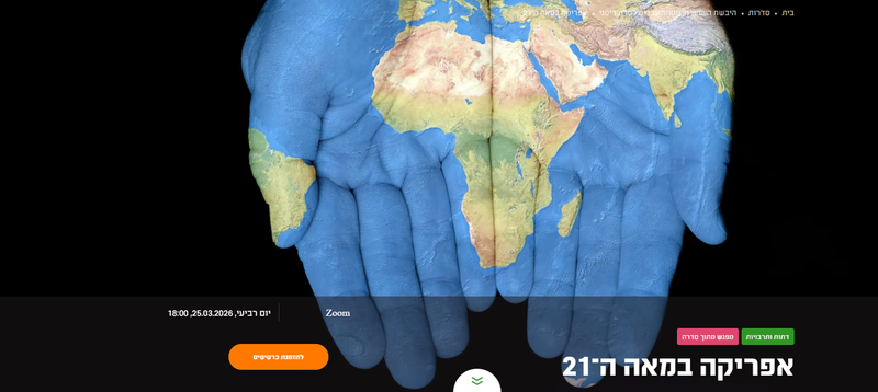 מסחר עבדים לוולט דיסני: מערכת היחסים המורכבת של אפריקה והמערב- אפריקה במאה ה-21- מפגש #4