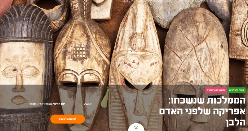 מסחר עבדים לוולט דיסני: מערכת היחסים המורכבת של אפריקה והמערב- אפריקה הפרה קולוניאלית- מפגש #1