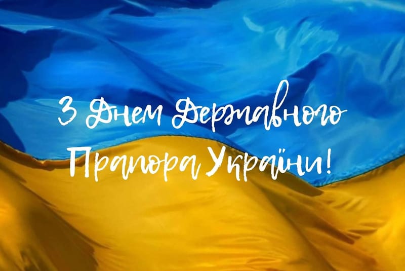 З ДНЕМ ДЕРЖАВНОГО ПРАПОРА!
