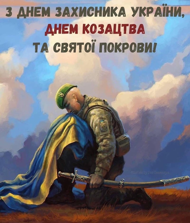 З СВЯТОМ ПОКРОВИ ТА ДНЕМ ЗАХИСНИКІВ УКРАЇНИ!