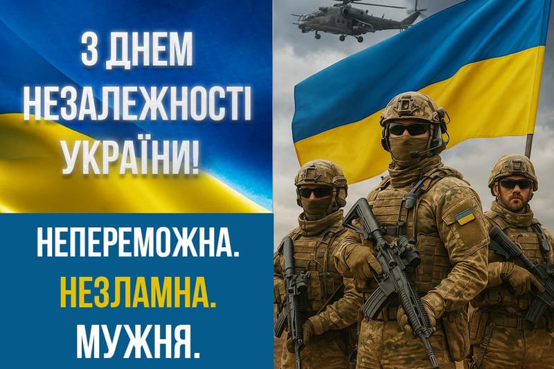 З ДНЕМ НЕЗАЛЕЖНОСТІ, МОЯ КРАЇНО!