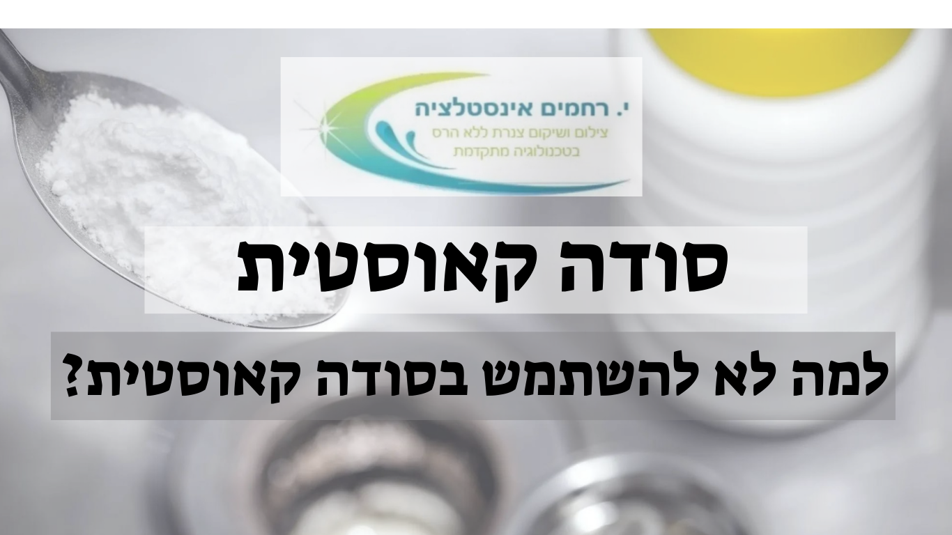 המלכודת של סודה קאוסטית: מדוע אסור בתכלית האיסור להשתמש בסודה קאוסטית?