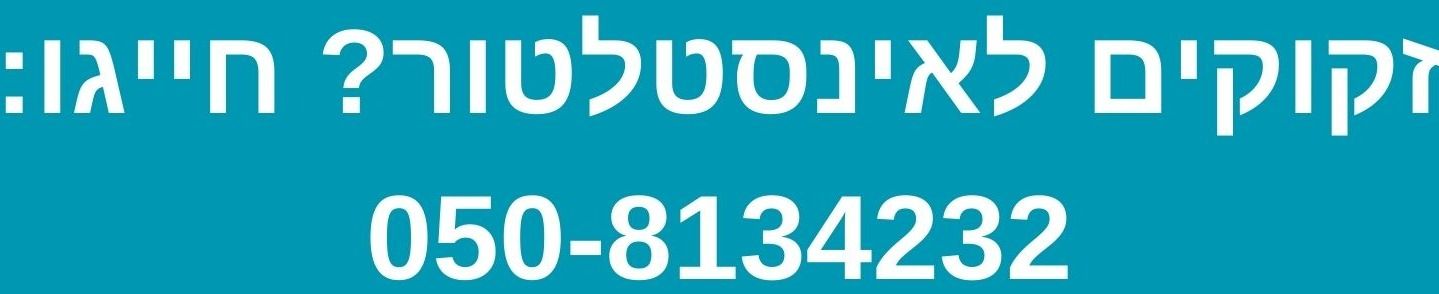 זקוקים לאינסטלטור?חייגו 050-8134232