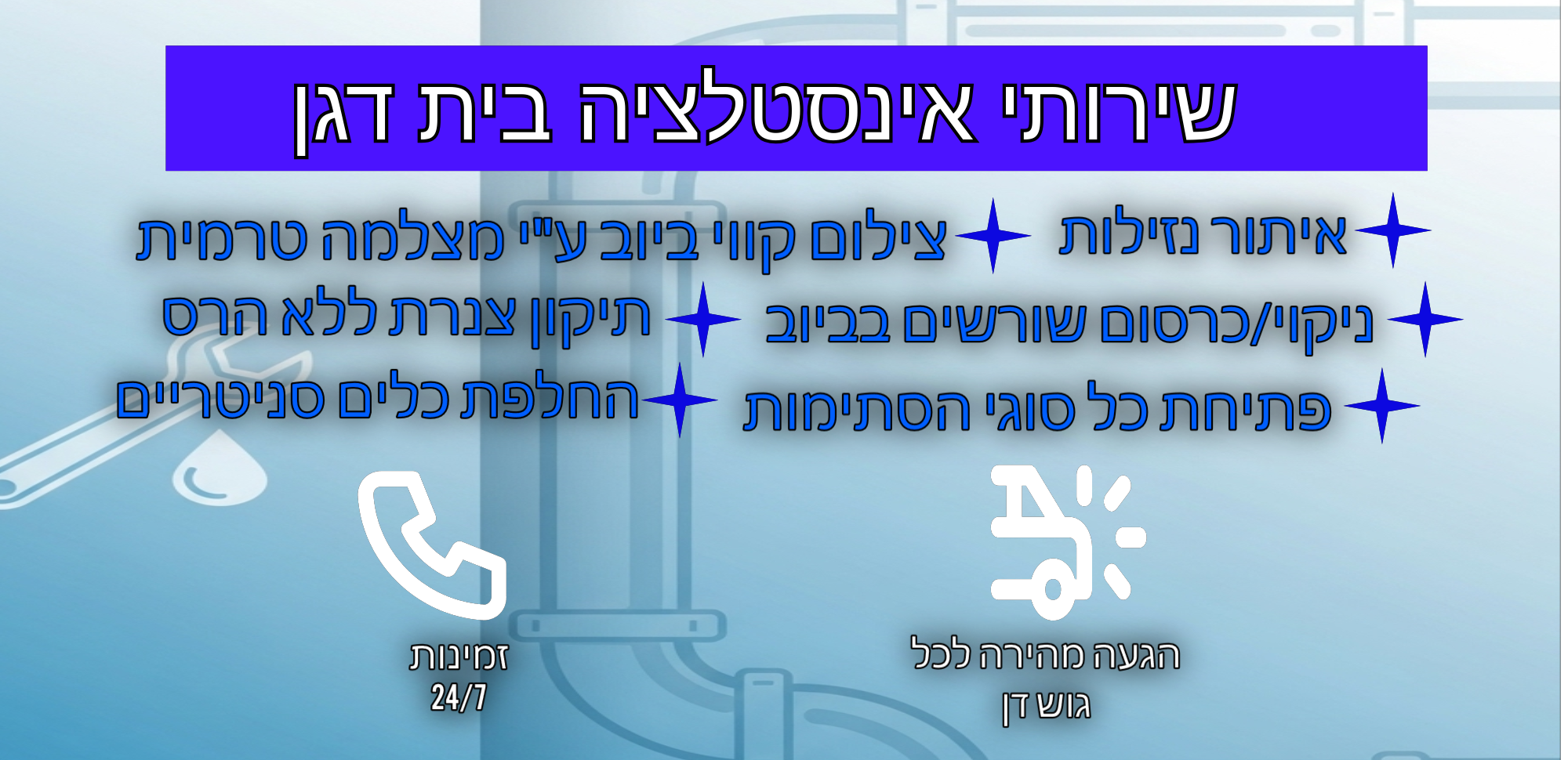 שירותי אינסטלציה בבית דגן