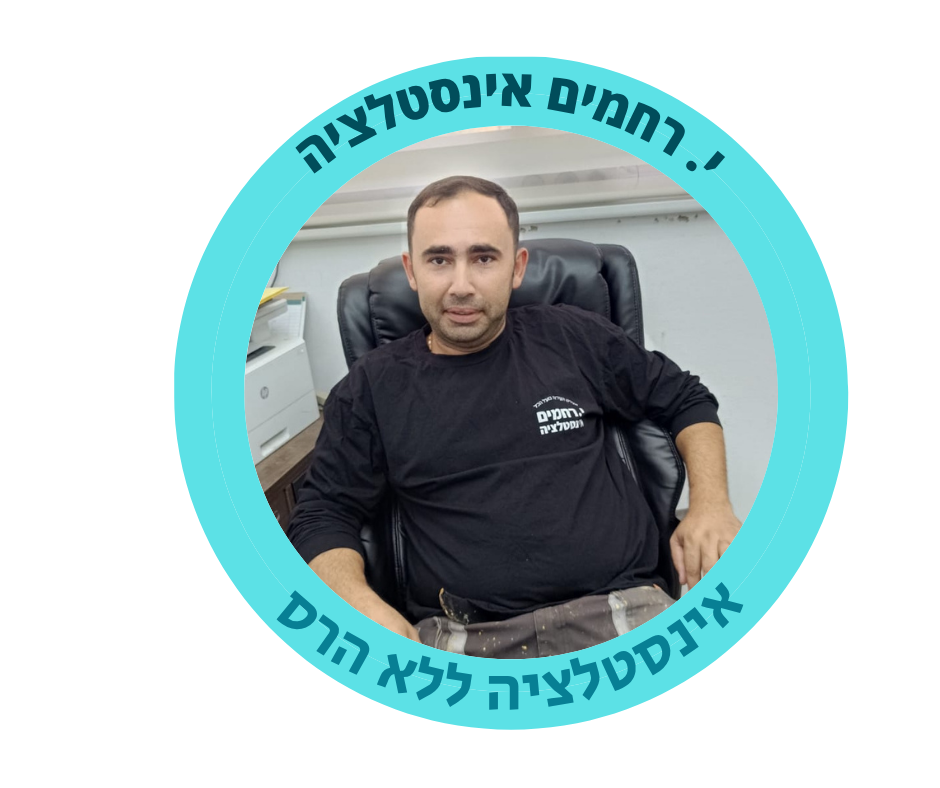 י.רחמים אינטלציה-אינסטלציה ללא הרס