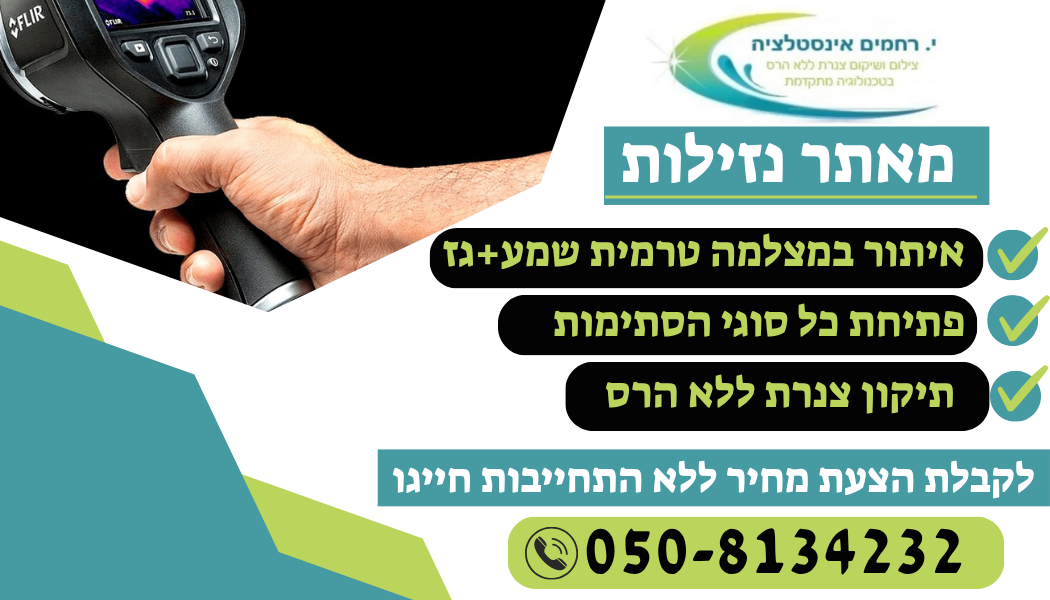 מאתר נזילות בגני תקווה