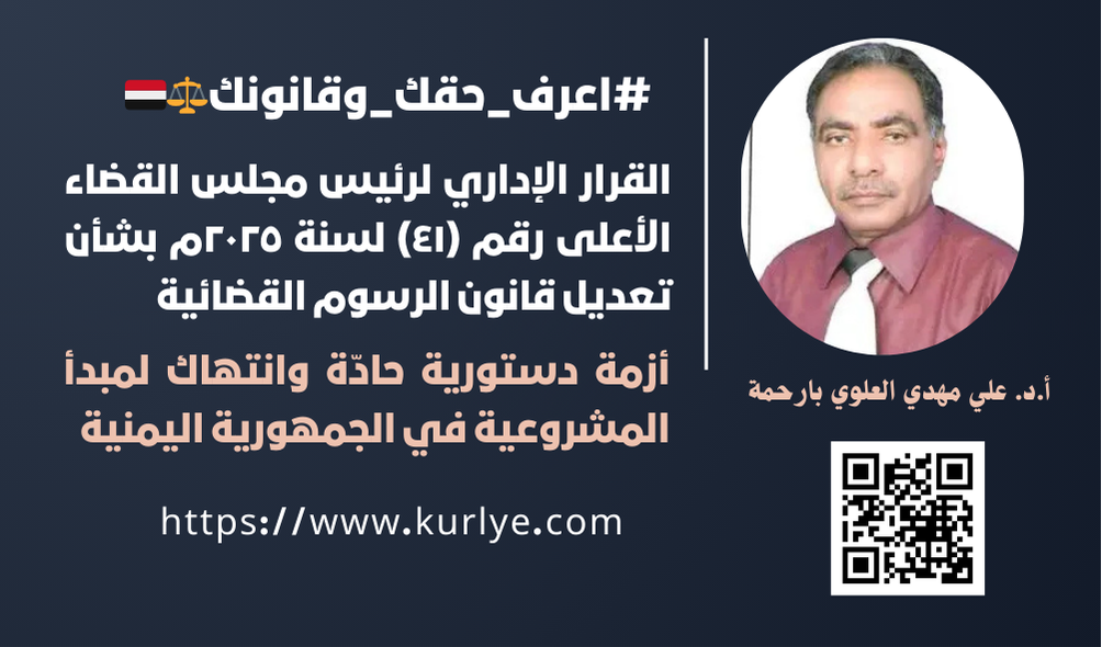 القرار الاداري لرئيس مجلس القضاء الأعلى رقم (٤١) لسنة ٢٠٢٥ بشأن تعديل قانون الرسوم القضائية
