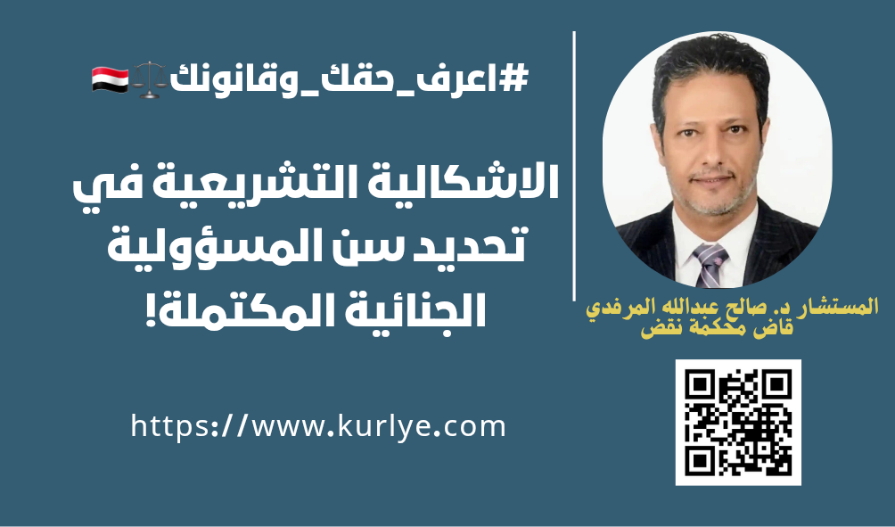 الاشكالية التشريعية في تحديد سن المسؤولية الجنائية المكتملة!