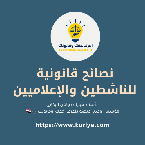 نصائح قانونية⚖️ | للناشطين والإعلاميين