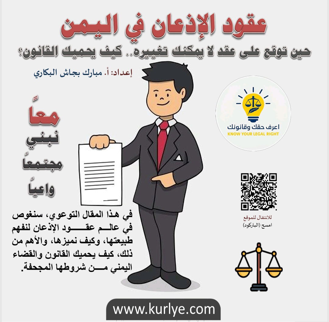 عقود الإذعان في اليمن، حين توقع على عقد لا يمكنك تغييره… كيف يحميك القانون؟