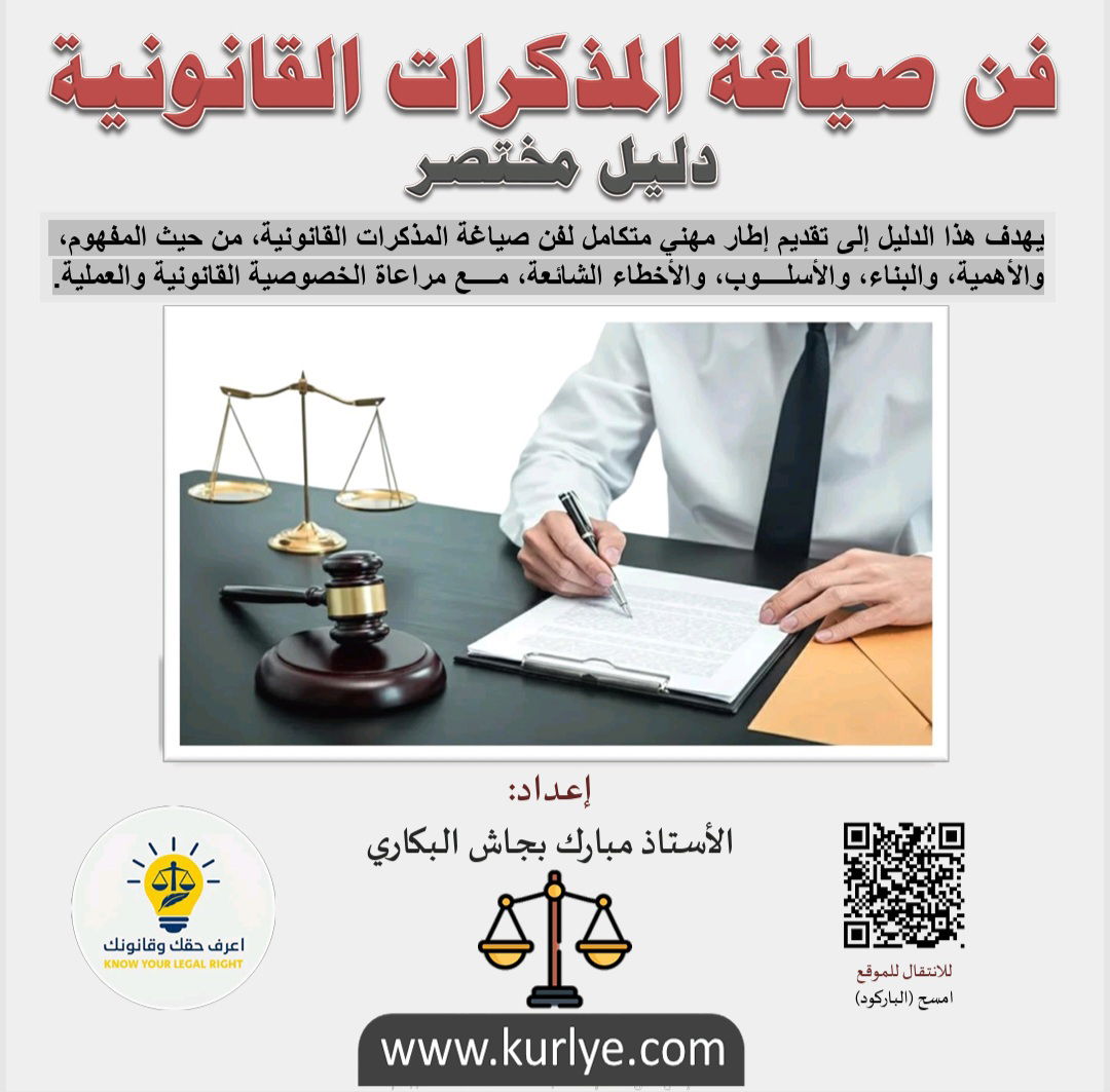 فن صياغة المذكرات القانونية. دليل مختصر