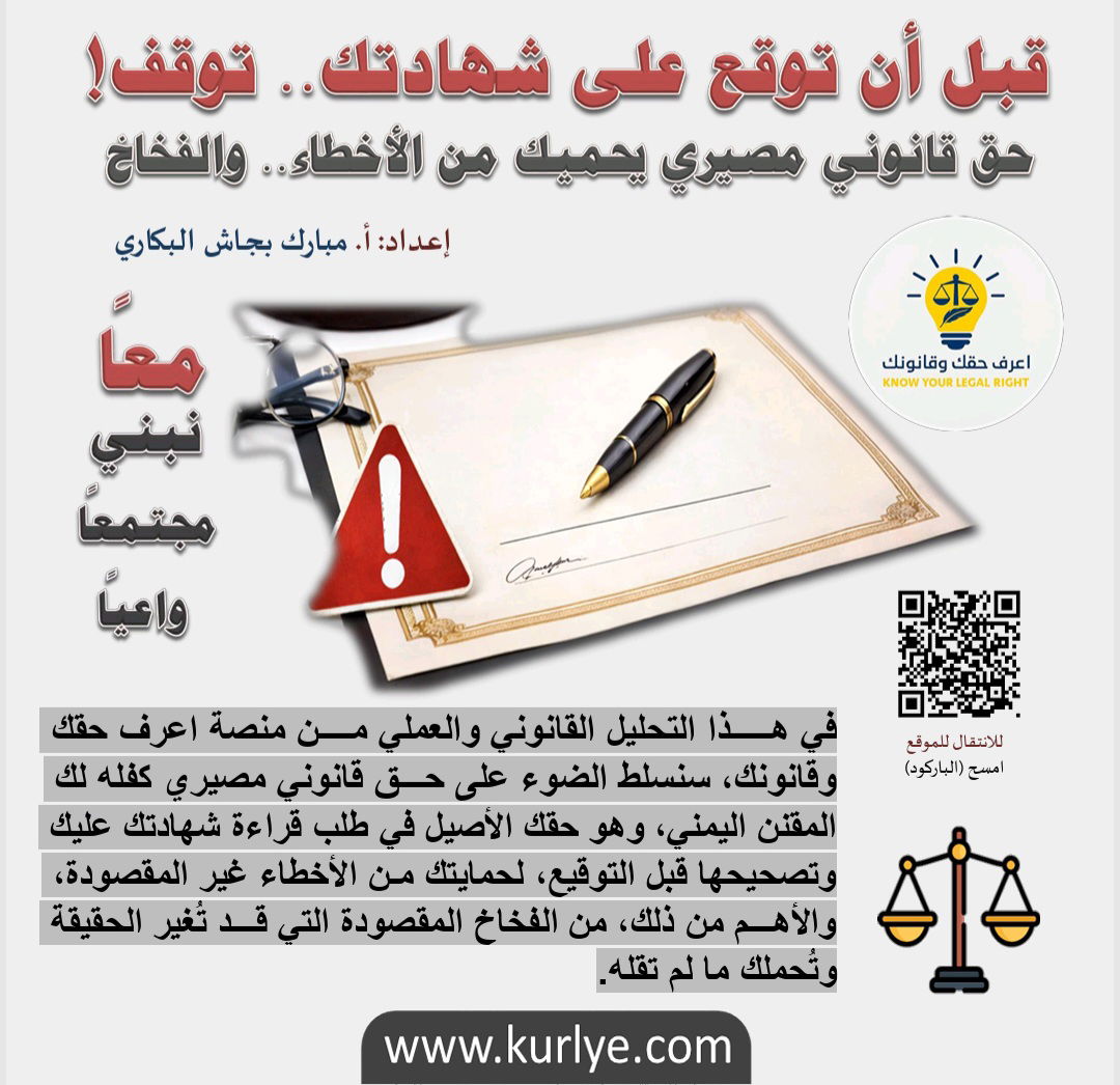 قبل أن توقع على شهادتك… توقف!