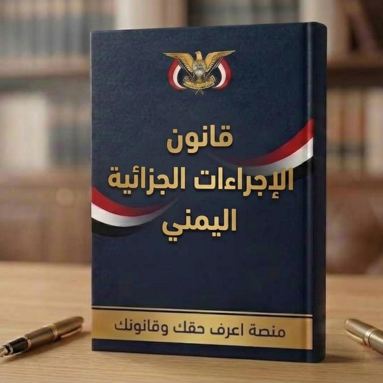 Yemeni Code of Criminal Procedure