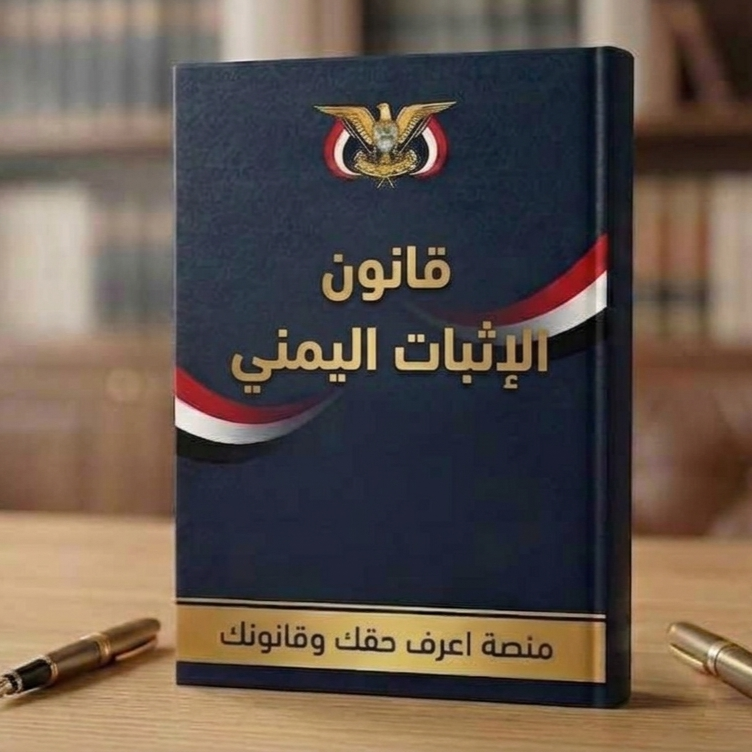The Yemeni Evidence Law and its amendments