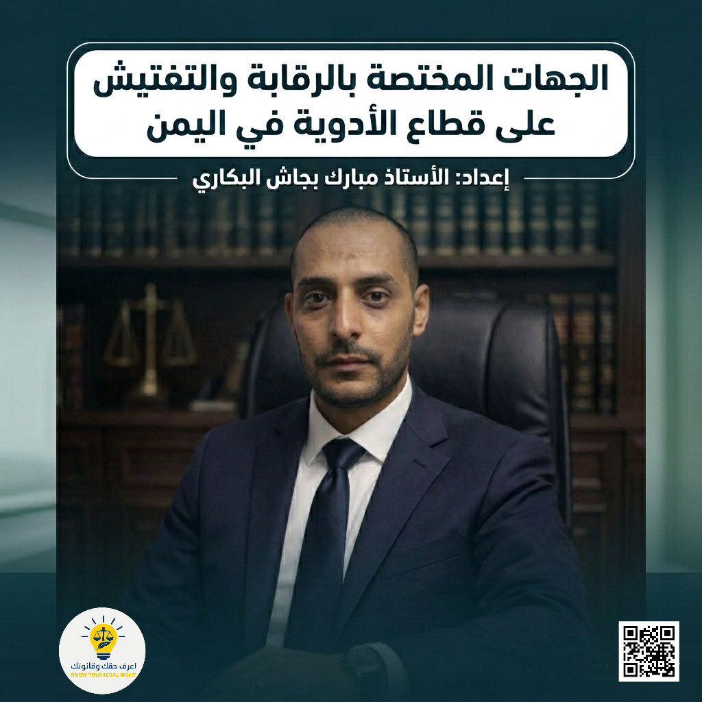 من هي الجهات المختصة بالرقابة والتفتيش على قطاع الأدوية في اليمن؟