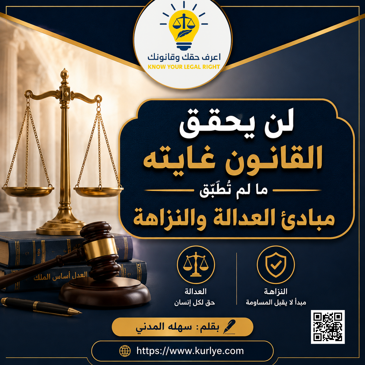 لن يحقق القانون غايته ما لم تُطبَّق مبادئ العدالة والنزاهة