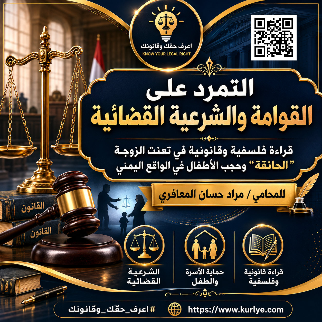 التمرد على القوامة والشرعية القضائية: قراءة فلسفية وقانونية في تعنت الزوجة "الحانقة" وحجب الأطفال في الواقع اليمني