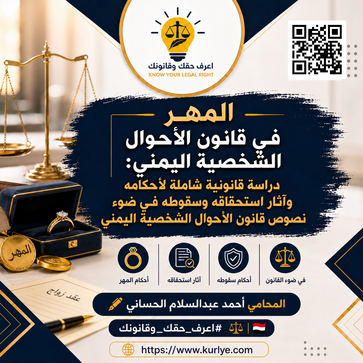 المهر في قانون الأحوال الشخصية اليمني: دراسة قانونية شاملة لأحكامه وآثار استحقاقه وسقوطه في ضوء نصوص قانون الأحوال الشخصية اليمني