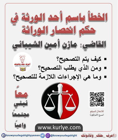 الخطأ باسم أحد الورثة في حكم انحصار الوراثة