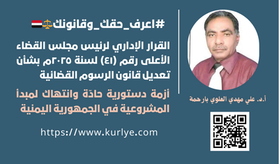 القرار الاداري لرئيس مجلس القضاء الأعلى رقم (٤١) لسنة ٢٠٢٥ بشأن تعديل قانون الرسوم القضائية
