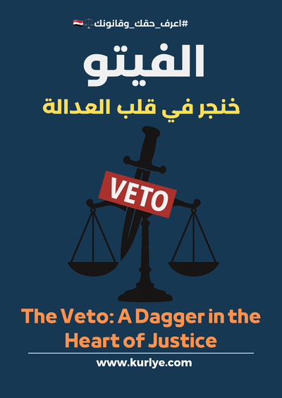 الفيتو خنجر في قلب العدالة