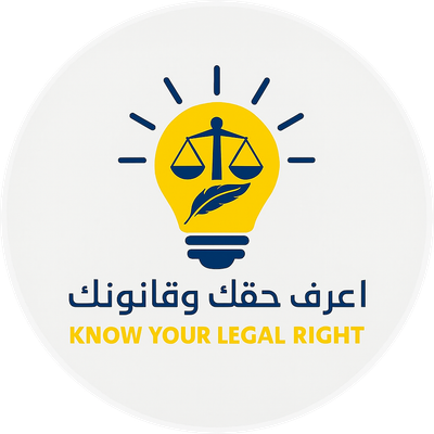 منصة اعرف حقك وقانونك