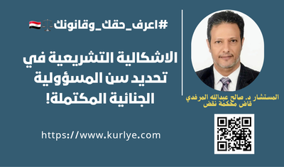 الاشكالية التشريعية في تحديد سن المسؤولية الجنائية المكتملة!