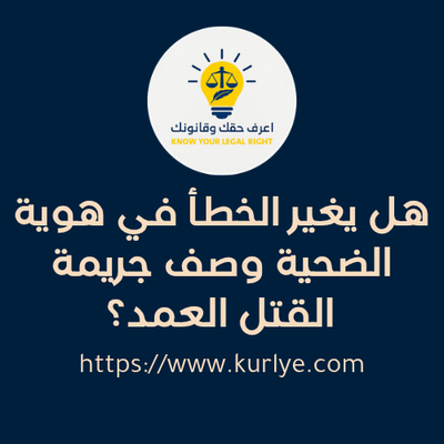 هل يغير الخطأ في هوية الضحية وصف جريمة القتل العمد؟