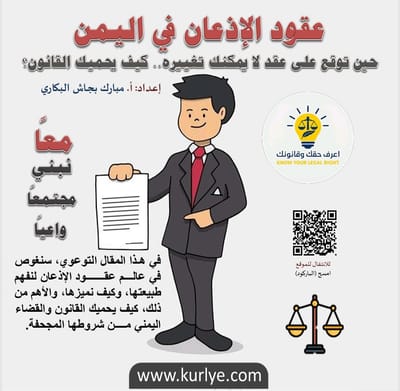 عقود الإذعان في اليمن، حين توقع على عقد لا يمكنك تغييره… كيف يحميك القانون؟