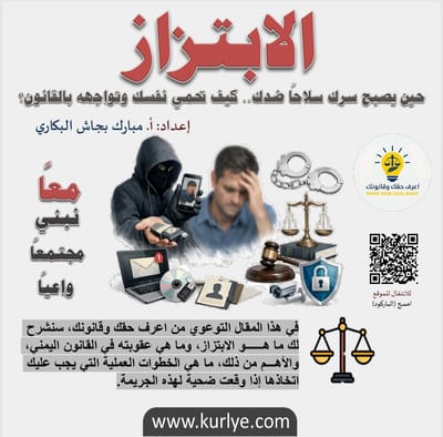 الابتزاز. حين يصبح سرك سلاحًا ضدك… كيف تحمي نفسك وتواجهه بالقانون؟