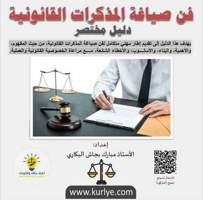 فن صياغة المذكرات القانونية. دليل مختصر