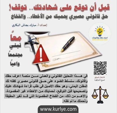 قبل أن توقع على شهادتك… توقف!