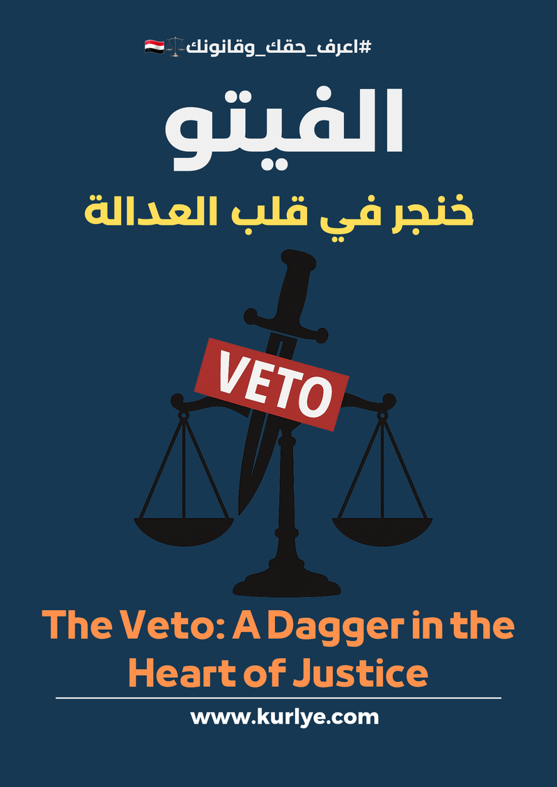 الفيتو خنجر في قلب العدالة