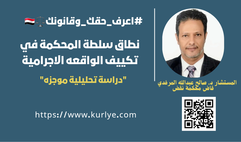 #نطاق سلطة المحكمة في تكييف الواقعه الاجرامية