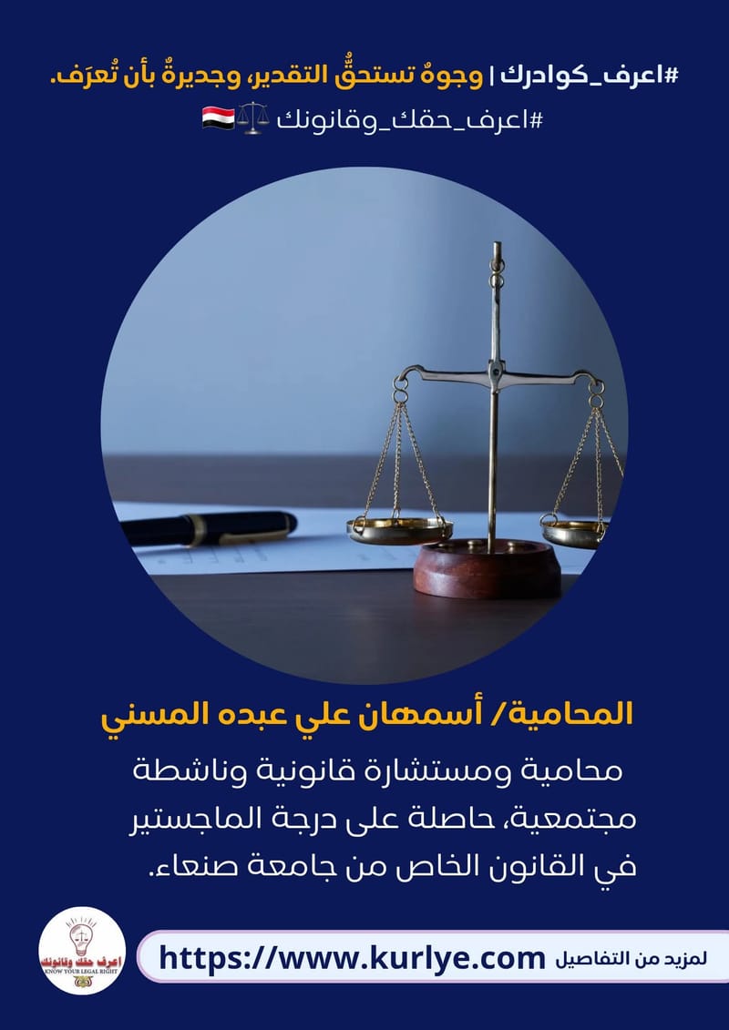 المحامية/ أسمهان علي عبده المسني
