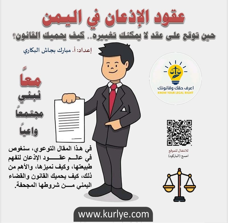 عقود الإذعان في اليمن، حين توقع على عقد لا يمكنك تغييره… كيف يحميك القانون؟