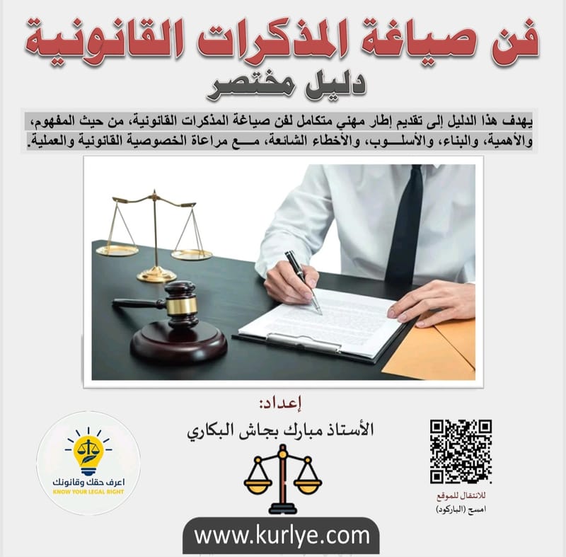 فن صياغة المذكرات القانونية. دليل مختصر