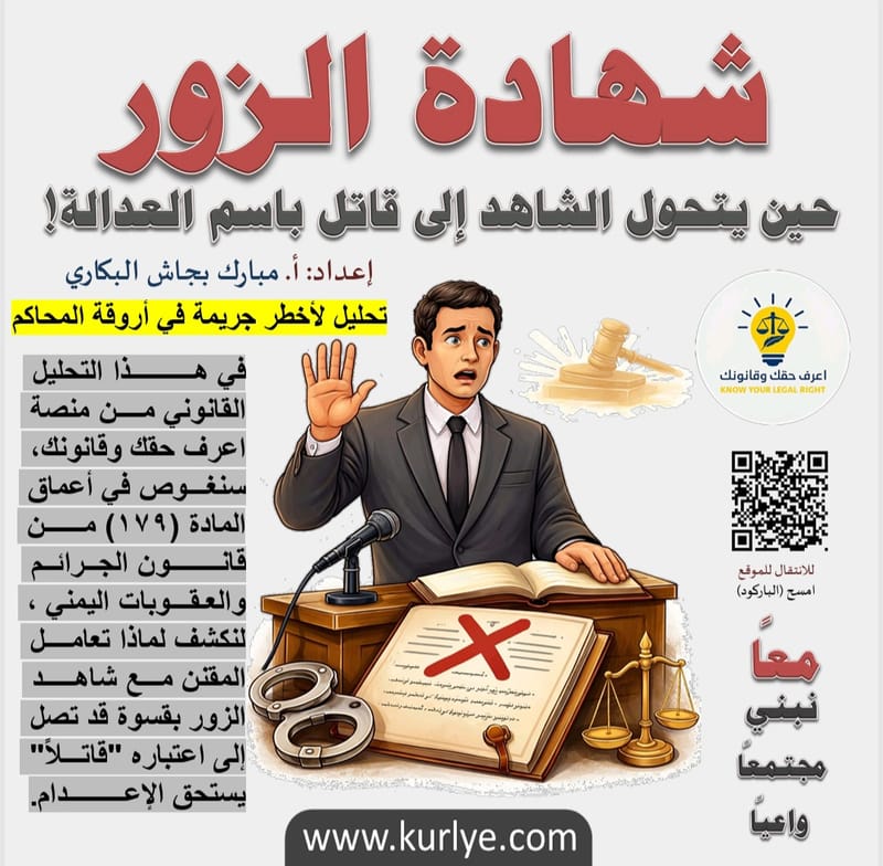 شهادة الزور.. حين يتحول الشاهد إلى قاتل باسم العدالة!